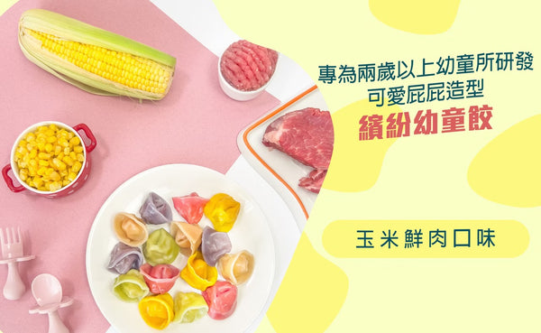 【限時團購】彩色幼童水餃【24m+】 50入