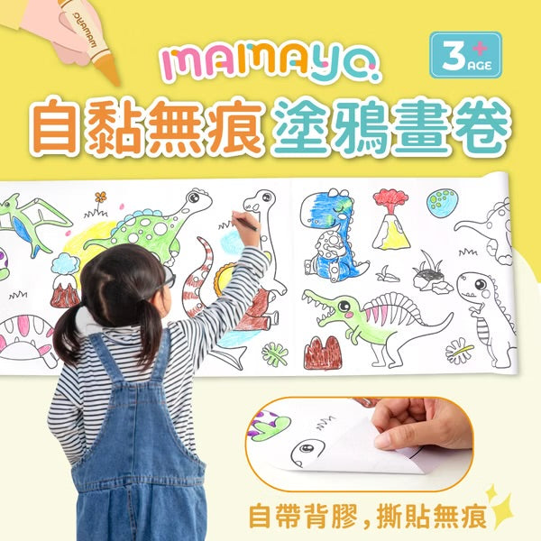 [荷花BB展同步] Mamayo 自黏無痕塗鴉畫卷