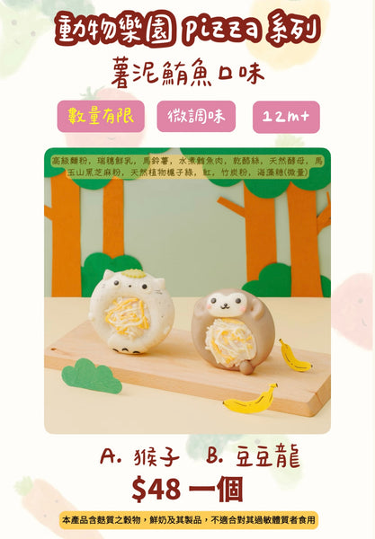 Pizza 🍕 【12m+】 (Limited🔥）
動物樂園披薩系列