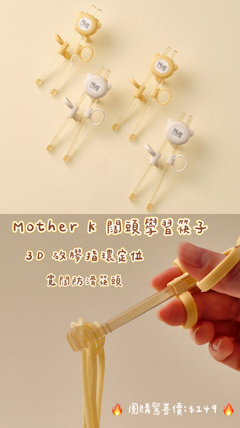 [限時團購] Mother K 闊頭學習筷子