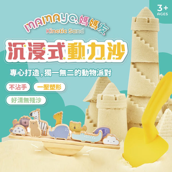 [荷花BB展同步] Mamayo 沉浸式動力沙套組 (玻璃珠沙、動物木玩、模具、沙遊配件)