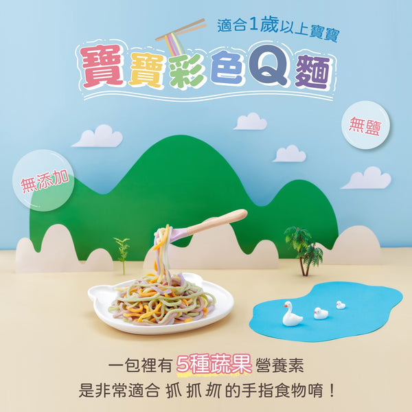 【限時團購】寶寶彩色Q麵 【12m+】