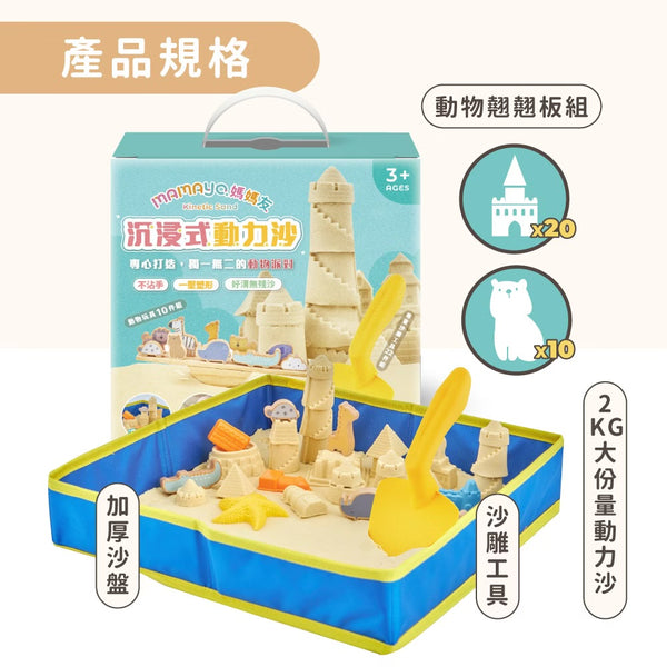 [荷花BB展同步] Mamayo 沉浸式動力沙套組 (玻璃珠沙、動物木玩、模具、沙遊配件)
