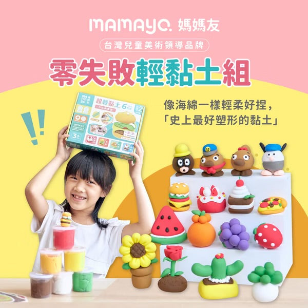 [荷花BB展同步] Mamayo 零失敗黏土套裝