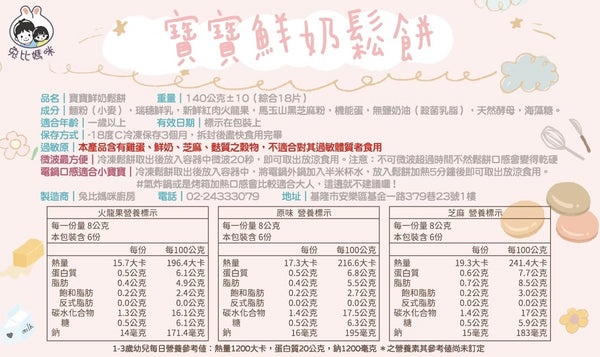 【限時團購】 綜合鮮奶鬆餅  【12m+】 18入
