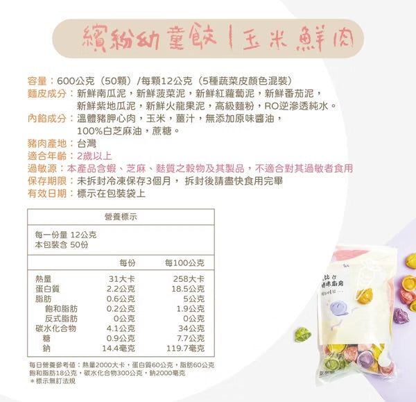 【限時團購】彩色幼童水餃【24m+】 50入