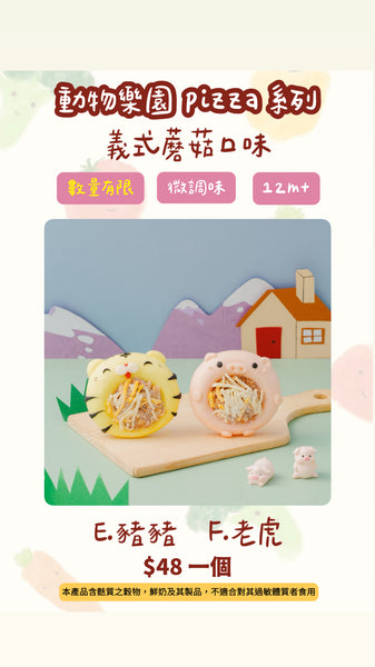 Pizza 🍕 【12m+】 (Limited🔥）
動物樂園披薩系列