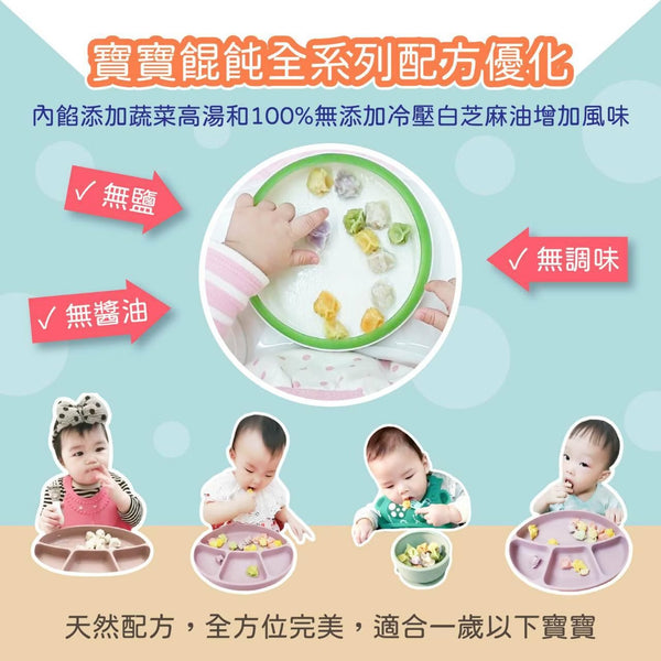 【限時團購】寶寶餛飩 - 五彩繽紛款 【7m+】 50入