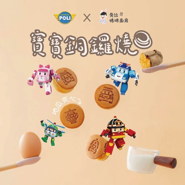 【限時團購】 POLI 銅鑼燒 （地瓜內餡） 【12m+】 8入