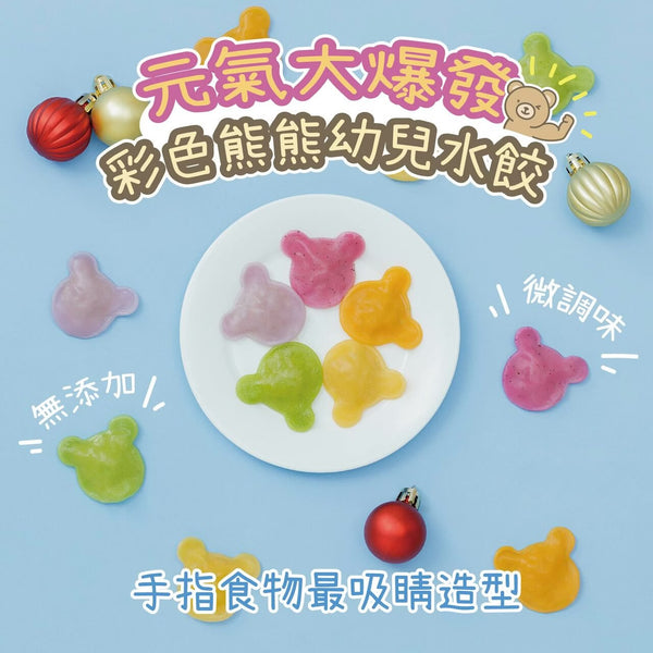 【限時團購】 熊仔彩色水餃 【12m+】 30入