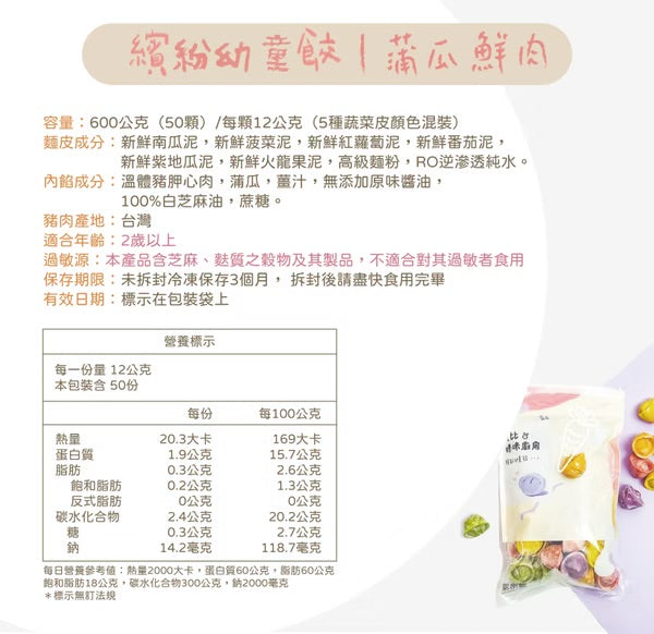 【限時團購】彩色幼童水餃【24m+】 50入