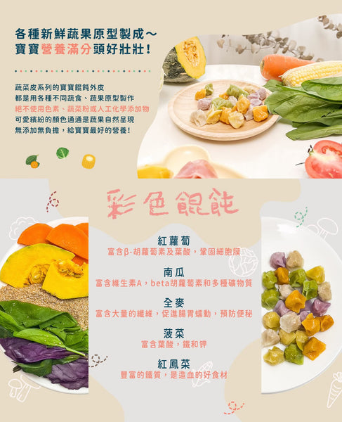 【限時團購】寶寶餛飩 - 五彩繽紛款 【7m+】 50入