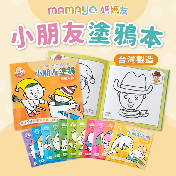 [荷花BB展限定 只限會場] Mamayo 小朋友塗鴉着色本 (隨機抽 一本不重複)