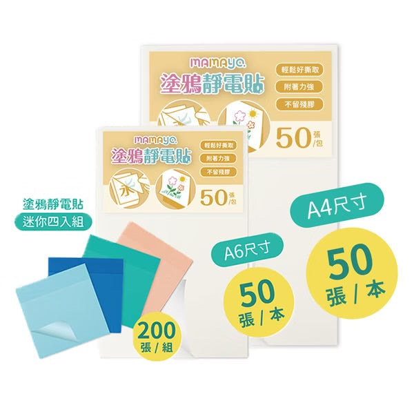 [荷花BB展同步] Mamayo 無痕塗鴉靜電貼
