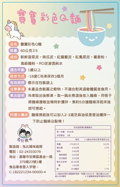 【限時團購】寶寶彩色Q麵 【12m+】