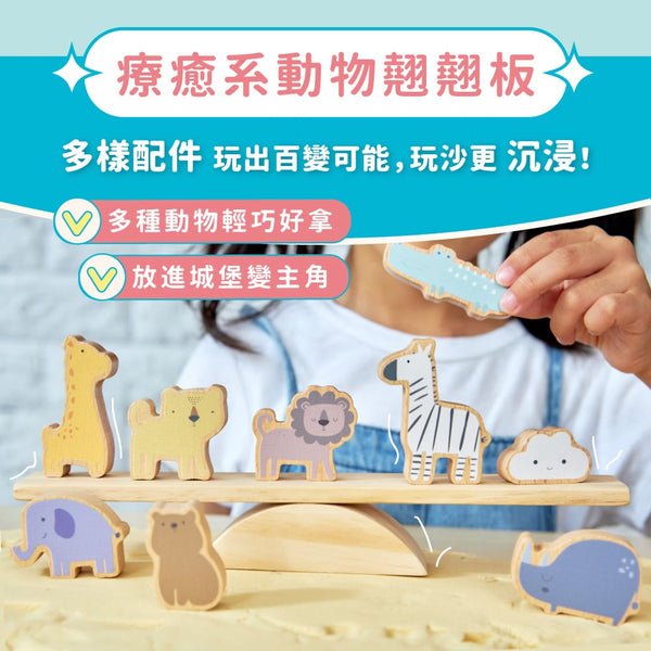 [荷花BB展同步] Mamayo 沉浸式動力沙套組 (玻璃珠沙、動物木玩、模具、沙遊配件)