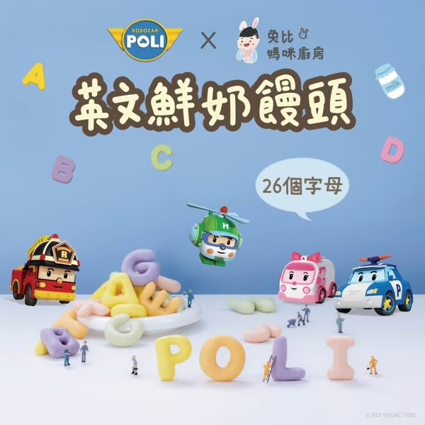 【限時團購】 POLI 英文鮮奶饅頭 26入 10m+