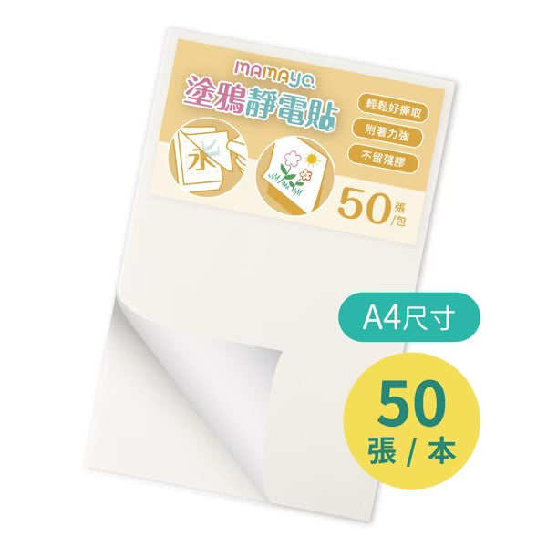 [荷花BB展同步] Mamayo 無痕塗鴉靜電貼