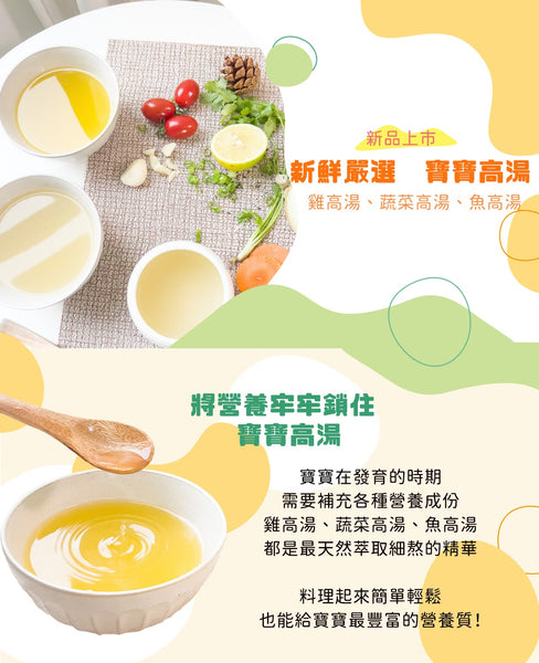【限時團購】營養高湯