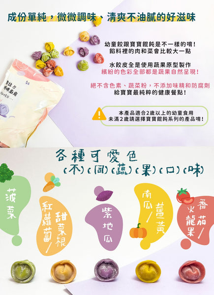 【限時團購】彩色幼童水餃【24m+】 50入
