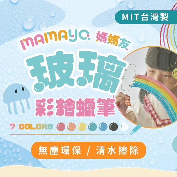 [荷花BB展同步] Mamayo 玻璃蠟筆 7色 / 筆芯補充裝