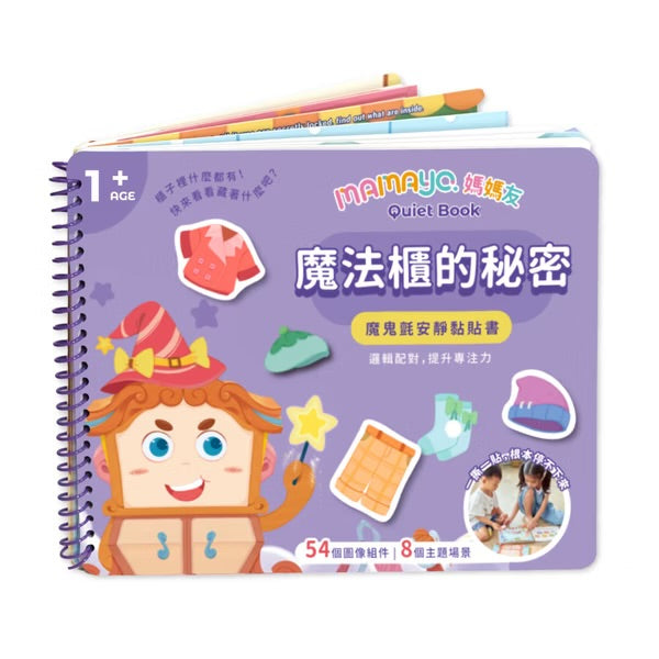 [荷花BB展同步] Mamayo 安靜黏貼書