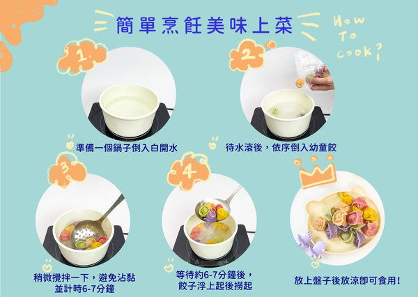 【限時團購】彩色幼童水餃【24m+】 50入