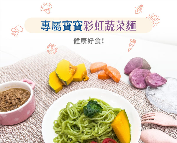【限時團購】彩虹蔬菜麵 7m+ 10入￼￼