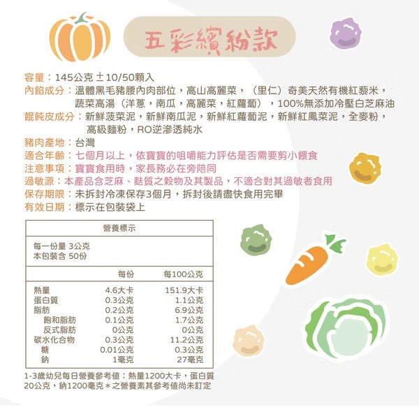 【限時團購】寶寶餛飩 - 五彩繽紛款 【7m+】 50入
