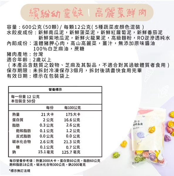 【限時團購】彩色幼童水餃【24m+】 50入