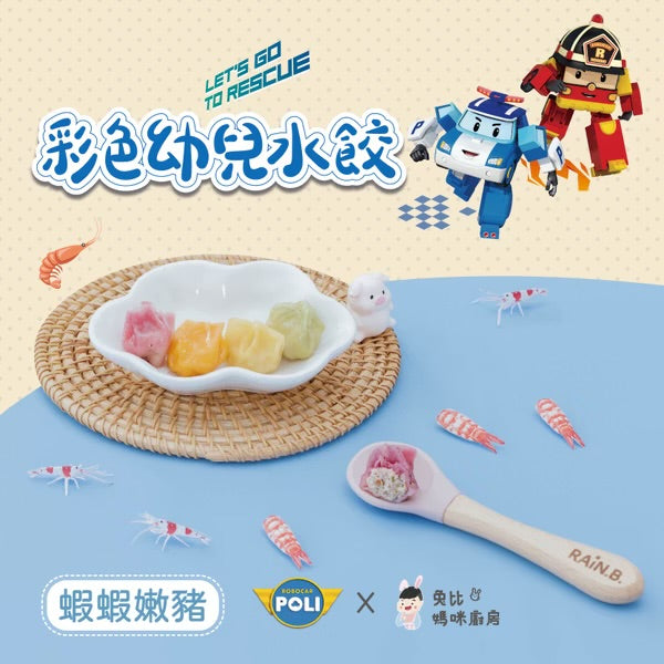 【限時團購】POLI 彩色水餃【12m+】 40入