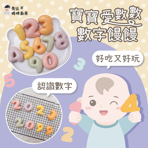 【限時團購】￼數字鮮奶饅頭 17入 10m+